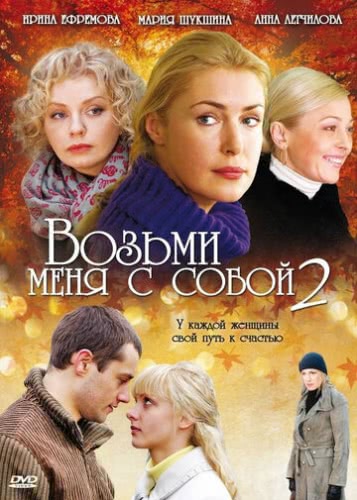 Возьми меня с собой (2 сезон)