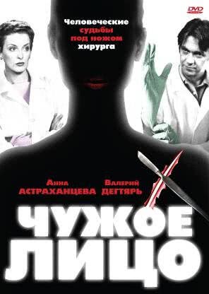 Чужое лицо (1 сезон)