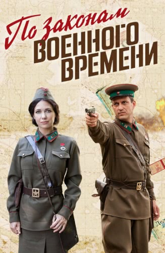 По законам военного времени (1,2,3,4 сезон)