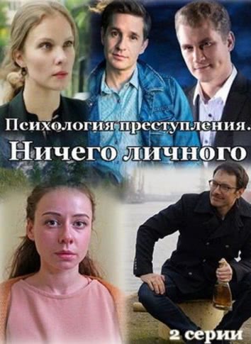 Ничего личного (2021)