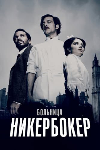 Больница Никербокер (1 сезон)