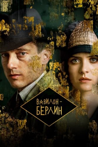 Вавилон-Берлин (2 сезон)