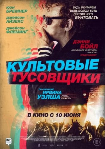 Культовые тусовщики (2021)