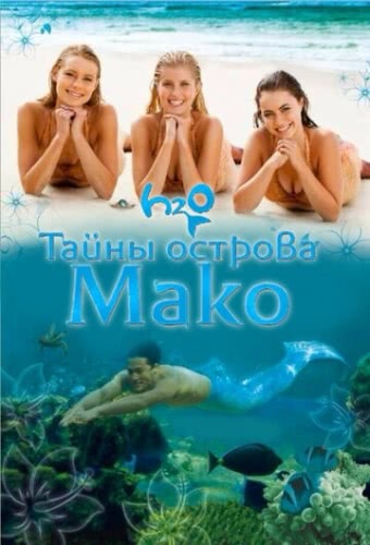 Тайны острова Мако (1,2,3,4 сезон)