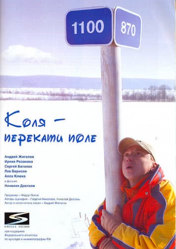 Коля — Перекати поле (2005)