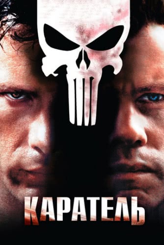 Каратель (2004)