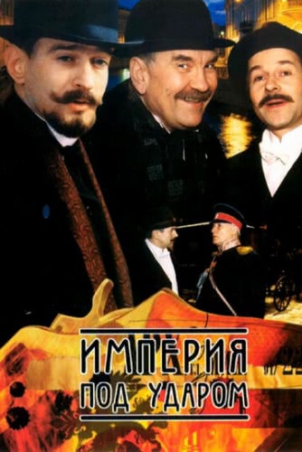 Империя под ударом (1 сезон, 2000)