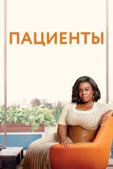 Пациенты (сериал 1 сезон)