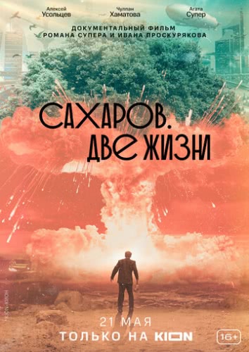 Сахаров. Две жизни (2021)