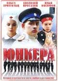 Юнкера (1 сезон, 2006)