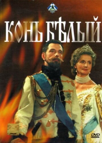 Конь белый (1 сезон, 1993)