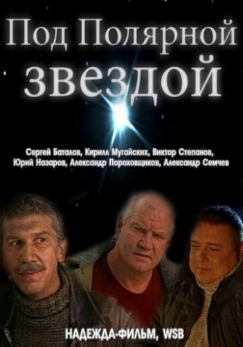 Под Полярной звездой (2002)