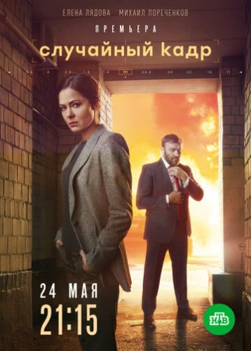 Случайный кадр (1 сезон, 2019)