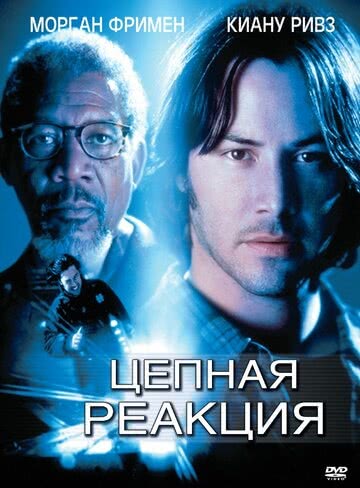 Цепная реакция (1996)