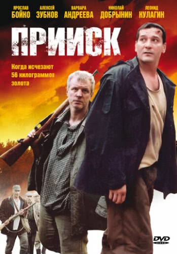 Прииск (1 сезон, 2006)