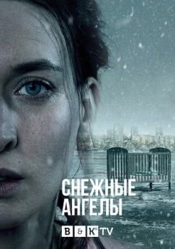 Снежные ангелы (1 сезон, 2021)