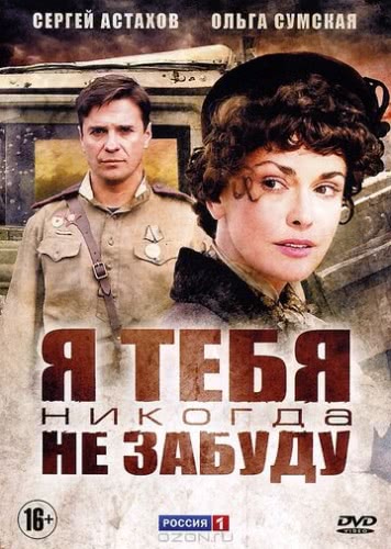 Я тебя никогда не забуду (1 сезон, 2011)