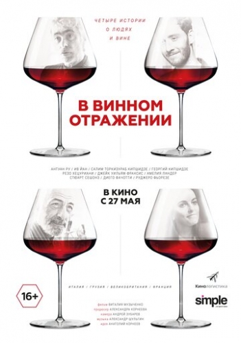 В винном отражении (2019)