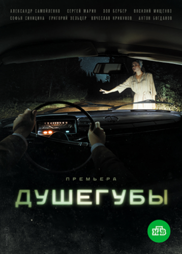 Душегубы (1 сезон, 2019)