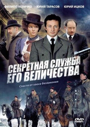 Секретная служба Его Величества (1 сезон, 2006)