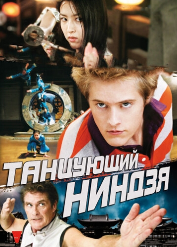 Танцующий ниндзя (фильм 2010)