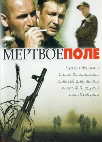 Мёртвое поле (фильм 2006)