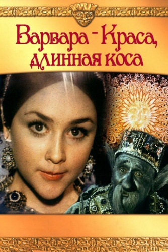 Варвара-краса, длинная коса (фильм 1970)