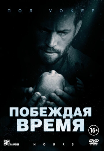 Побеждая время (фильм 2012)