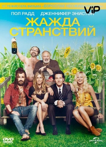 Жажда странствий (фильм 2012)