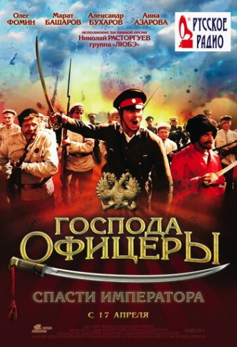 Господа офицеры: Спасти императора (фильм 2008)