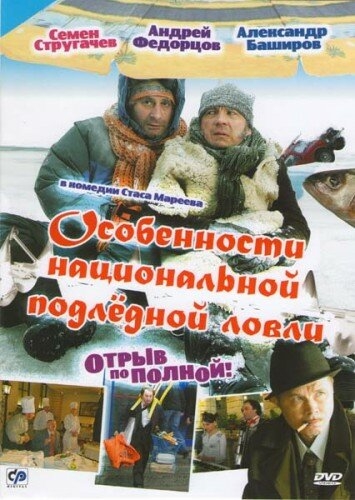 Особенности национальной подледной ловли, или Отрыв по полной (фильм 2007)