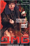 ДМБ: Снова в бою (фильм 2001)