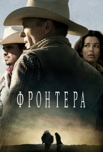 Фронтера (фильм 2014)