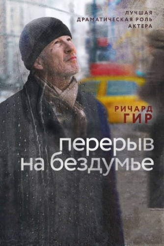 Перерыв на бездумье (фильм 2014)