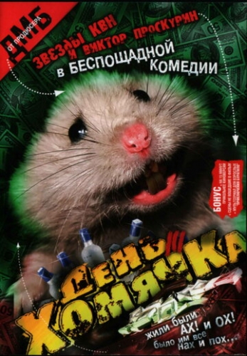 День хомячка (фильм 2003)