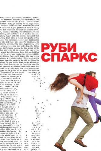 Руби Спаркс (фильм 2012)