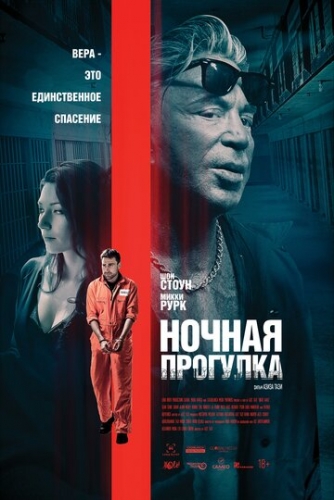 Ночная прогулка (фильм 2019)