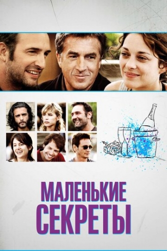 Маленькие секреты (фильм 2010)