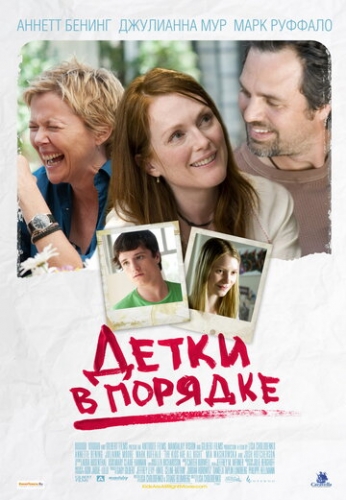 Детки в порядке (фильм 2010)