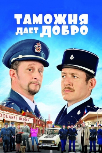 Таможня дает добро (фильм 2010)