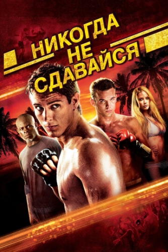 Никогда не сдавайся (фильм 2008)