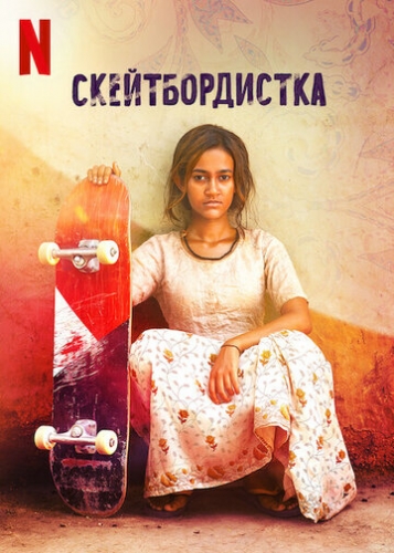 Скейтбордистка (фильм 2021)