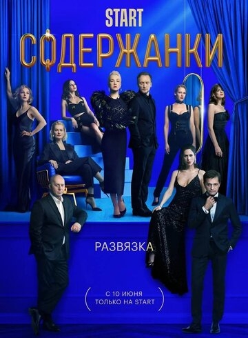 Содержанки 3 (сериал 2021)