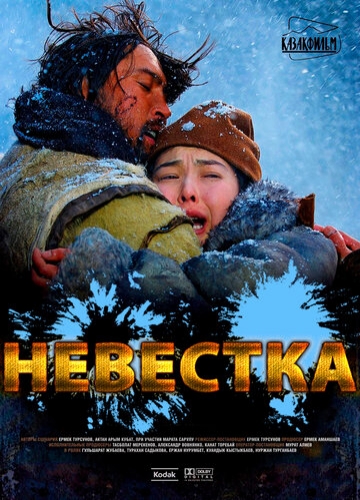 Невестка (фильм 2008)