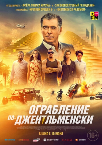 Ограбление по-джентльменски (фильм 2021)