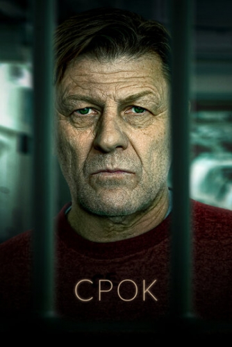 Срок (сериал 2021)