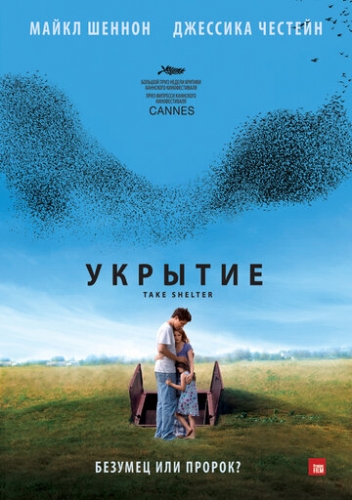 Укрытие (фильм 2011)