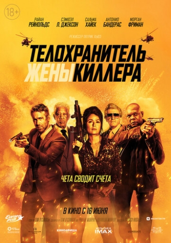 Телохранитель жены киллера (фильм 2021)