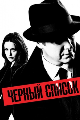 Чёрный список (сериал 1 сезон)