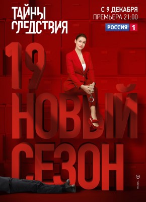 Тайны следствия (сериал 19 сезон)